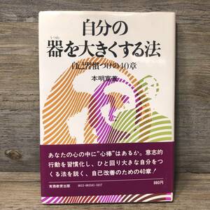 Q-1615■自分の器を大きくする法 自己習慣づけの40章■本明寛/著■実務教育出版■