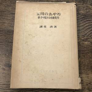 G-7453■玉川のおやぢ 弟子の見たる小原先生（玉川のおやじ）■諸星洪/著■玉川大学出版部■（1952年）昭和27年3月30日発行 第10版