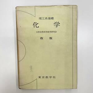 Z-2701■理工系基礎 化学 改版■大学自然科学教育研究会/編著■東京教学社■1975年3月20日訂正18刷