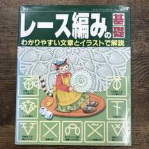 Z-4823■レース編みの基礎 わかりやすい文章とイラストで解説（レディブティックシリーズNo.1835）■編み方 手芸■2002年4月20日第1刷_画像1
