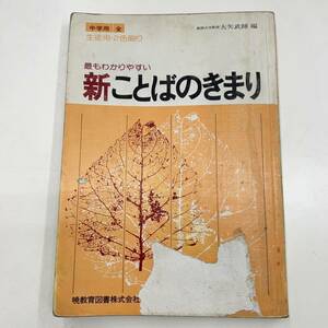 Z-6430■最もわかりやすい新ことばのきまり（中学用 生徒用・2色刷り）■中学校国語参考書 日本語■暁教育図書