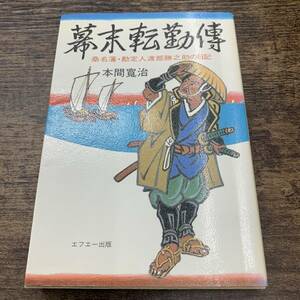 Z-2230■幕末転勤伝 桑名藩・勘定人渡部勝之助の日記■本間寛治/著■エフエー出版■1988年2月22日発行