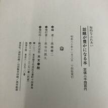 G-3677■知的なふれあい 話題が豊かになる本■高橋健二/著■光文書院■昭和60年11月3日発行 第14版_画像7