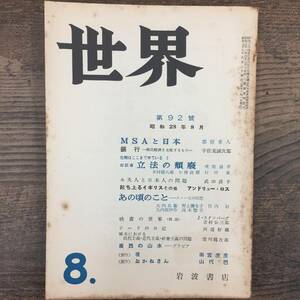 Q-4413■世界 （1953）昭和28年8月号　戦後学識雑誌マガジン■MSAと日本 銀行-国民経済を支配するもの 起き上るイギリス■岩波文庫■