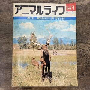 G-7043■週刊アニマルライフ No.143 昭和48年11月13日（1973年）■週刊 動物の大世界百科■生物学 生態系