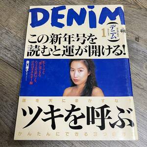 S-811■DENIM 1993年1月号（デニム）■森口博子 金田一春彦 広田レオナ 中田久美 ピューマ渡久地 千葉麗子 平林岳■小学館■総合雑誌