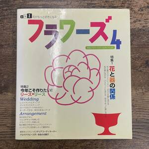 G-4080■花がもっと好きになる AtoZ フラワーズ（4）有名フラワースクールガイドつき■花と器の関係■六耀社■1997年9月17日発行