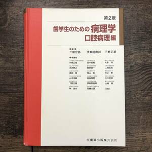 Z-4194■歯学生のための病理学 口腔病理編 第2版■二階宏昌 伊集院直邦 下野正基/編集■医歯薬出版■2002年3月15日第2版第4刷