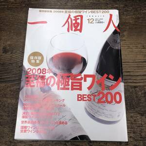 G-3874■一個人(いっこじん) 2018年12月号 No.103■保存版特集 2008年至福の極旨ワインBEST200■