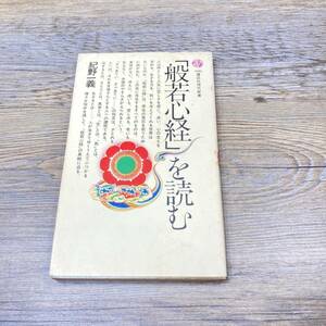 Q-2105■「般若心経」を読む■紀野一義/著■講談社現代新書■昭和57年5月20日発行