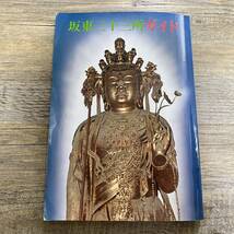 S-2535■坂東三十三所ガイド■日本文化史 宗教 観光ガイドブック■日本観音信仰会_画像1