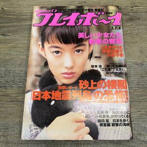 Z-7136■週刊プレイボーイ No.6 1995年2月7日■ともさかりえ 宇田川綾子 小松千春/秋元治/日本地震列島■集英社