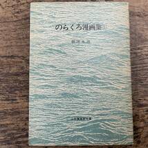 Q-2884■のらくろ漫画集 1■田河水泡/著■少年倶楽部文庫■講談社■_画像1