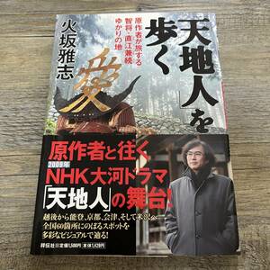 S-4207■「天地人」を歩く 原作者が旅する智将・直江兼続ゆかりの地■帯付き■火坂 雅志/著■祥伝社■平成20年9月15日 初版