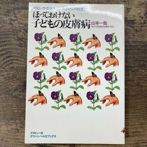 Z-413■ほっておけない子どもの皮膚病 アトピー性皮膚炎・じんま疹からニキビまで■山本一哉/著■グロビュー社■1981年10月20日発行 第1刷