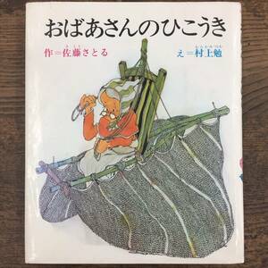 Q-4366■絵本 おばあさんのひこうき　創作幼年童話選4■佐藤さとる/著■村上勉/画■小峰書店■1989年9月30日発行 第43刷