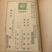 G-7469■俳句の作り方と味ひ方■吉田冬葉/著■交蘭社■（1941年）昭和16年7月21日発行 第11版_画像9