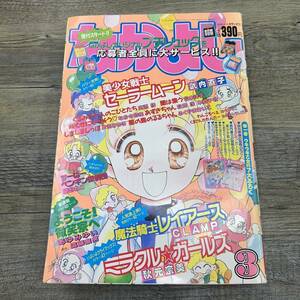 Z-8715■なかよし 1994年3月号(少女漫画)■美少女戦士セーラームーン ミラクルガールズ 魔法騎士レイアース ようこそ！微笑寮へ■講談社