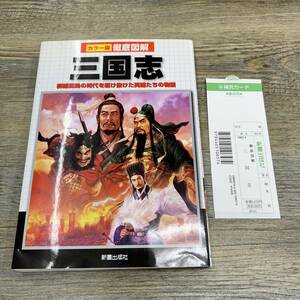 S-568■徹底図解 三国志 群雄割拠の時代を駆け抜けた英雄たちの物語■榎本 秋/著■新星出版社■2008年5月15日発行