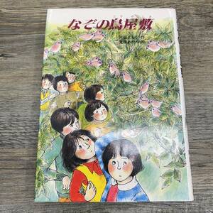 S-38■なぞの鳥屋敷（現代・創作児童文学）■阿部よしこ/著■金の星社■1984年10月 第3刷