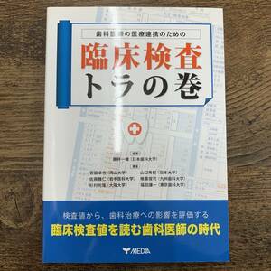 G-5159■美品■歯科医師の医療連携のための臨床検査トラの巻■メディア株式会社■2015年2月23日発行 第2版第1刷