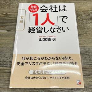 図解社員ゼロ！会社は「１人」で経営しなさい （ＡＳＵＫＡ　ＢＵＳＩＮＥＳＳ） 山本憲明／著