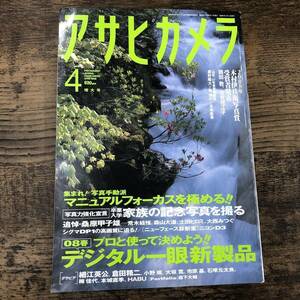 Q-8752■アサヒカメラ 2008年 4月増大号 カメラ雑誌■プロと選び春のデジタル一眼新製品/マニュアルフォーカスを極める！■朝日新聞社■