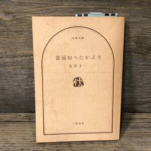 Q-1551■食通しつたかぶり■丸谷才一/著■文春文庫■古書 昭和55年1月15日発行 第2刷