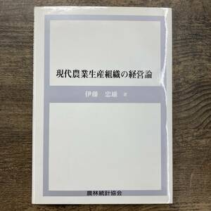 Z-3470■現代農業生産組織の経営論■伊藤忠雄/著■農林統計協会■（1991年）平成3年9月25日発行