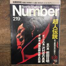 Q-3289■Sports Graphic Number / スポーツ・グラフィック・ナンバー 219■1989年5月20日発行■猪木 前田 プロレス■文藝春秋■_画像1