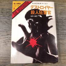 Q-808■殺人機械シリーズ9 デストロイヤー 殺人狂警官 初版版■R・サピア＆W・マーフィー/著■佐和誠/訳■創元推理文庫■_画像1