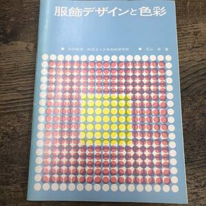 G-6197■服飾デザインと色彩■日本色彩研究所/監修 石山彰/著■デザインの意義 色彩の基礎 配色の論理 ファッション■昭和47年12月日発行