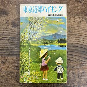 G-5958■東京近郊ハイキング■コース解説 アクセス 所要時間■日本交通公社■（1970年）昭和45年2月1日発行 改訂第11版