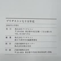 Z-575■ブリヂストン75年史 2冊セット■企業史 タイヤ 買収 事業構築■2008年5月発行_画像5