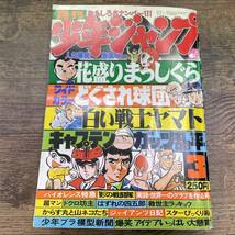 Z-6509■月刊少年ジャンプ 1979年3月号（漫画）■花盛りまっしぐら ドクロ坊主 キャプテン ジャイアンツ日記 救世主ラッキョウ■集英社_画像1