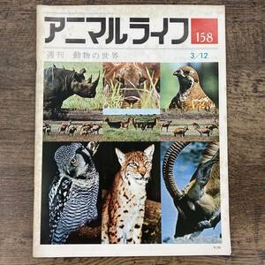 G-7049■週刊アニマルライフ No.158 昭和49年3月12日（1974年）■週刊 動物の世界■寒冷疎林の動物 アフリカ熱帯疎林の動物