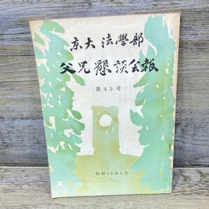 G-3851■京大法学部 父兄懇談会報 第45号 昭和49年4月■懇談会記録 就職状況 事業報告■京都大学法学部父兄懇談会事務連絡所■