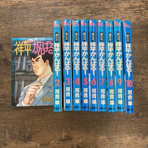Z-907■銀行員 祥平がんばる! 全10巻セット■講談社■1992年7月9日発行 全初版本