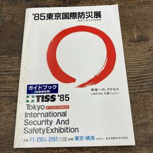 Q-3778■85年東京国際防災展 防犯と防災の技術展■ガイドブック（出品者名簿）■東京国際見本市協会