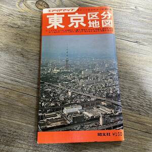 S-2519■東京区分地図（エアリアマップ）■区画 道路地図 都心地図■昭文社■（1972年）昭和47年8月発行