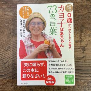 G-4141■美品帯付き■賢い子に育つ！０歳からのらくらく子育て カヨ子ばあちゃん73の言葉■久保田カヨ子/著■ダイヤモンド社■2011年 第3刷