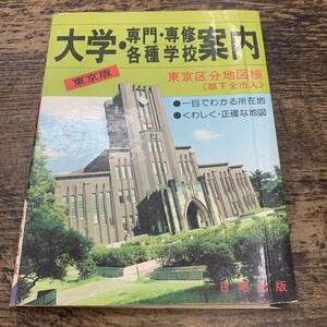 Z-2385# university * speciality *.. all sorts prospectus Tokyo version ( university guide )# Tokyo classification atlas # day ground publish #(1978 year ) Showa era 53 year 10 month 15 day no. 3 version 