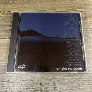 Z-9697■中古CD■燕雀の夢 トライビート音楽工房 Vol.1 / eiji（エイジ）■CDアルバム RBW-0001■2013年発行