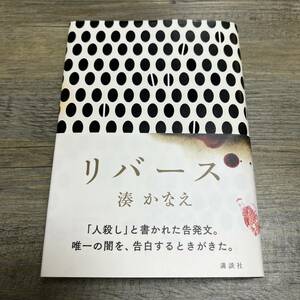 S-4205■リバース■帯付き■湊 かなえ/著■講談社■2015年5月19日発行 第1刷