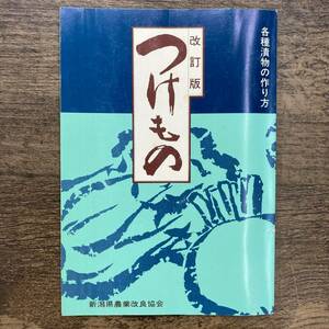 Z-3464■改訂版 つけもの 各種漬物の作り方■新潟県農業改良協会■（1986年）昭和61年3月5日改訂版