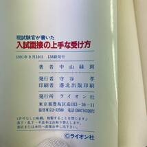 Z-5815■現試験官が書いた 入試面接の上手な受け方■中山緑朗■（1991年）平成3年9月10日■ライオン社■_画像6