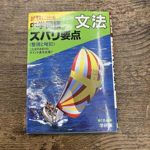 Z-5817■文法 試験にでる中学国語ズバリ要点■学研■（1991年）平成3年■高校入試