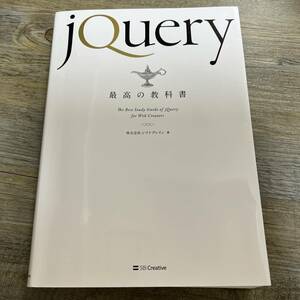 S-2620■jQuery最高の教科書■プログラミング デザイン JAVA■株式会社シフトブレイン/著■2018年12月20日 初版第7刷