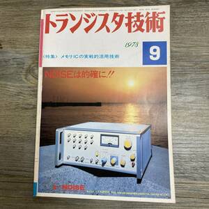 S-4079■トランジスタ技術 1978年9月■メモリICの実験的活用技術/NOISEは的確に!!■ディスプレイ 電子技術