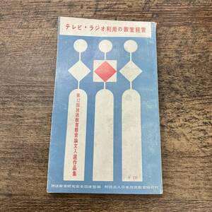 Z-8125■テレビ・ラジオ利用の教室経営■NHK日本放送教育協会■昭和36年10月31日発行